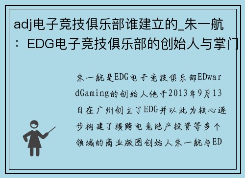 adj电子竞技俱乐部谁建立的_朱一航：EDG电子竞技俱乐部的创始人与掌门人