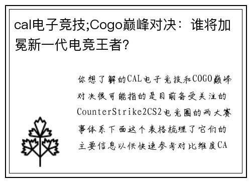 cal电子竞技;Cogo巅峰对决：谁将加冕新一代电竞王者？
