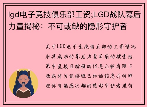 lgd电子竞技俱乐部工资;LGD战队幕后力量揭秘：不可或缺的隐形守护者