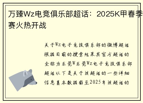 万臻Wz电竞俱乐部超话：2025K甲春季赛火热开战