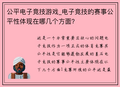公平电子竞技游戏_电子竞技的赛事公平性体现在哪几个方面？