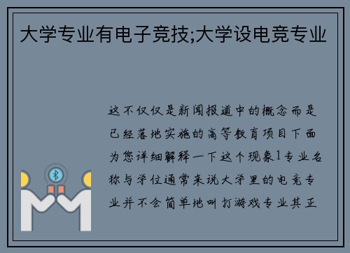 大学专业有电子竞技;大学设电竞专业